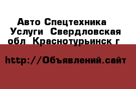 Авто Спецтехника - Услуги. Свердловская обл.,Краснотурьинск г.